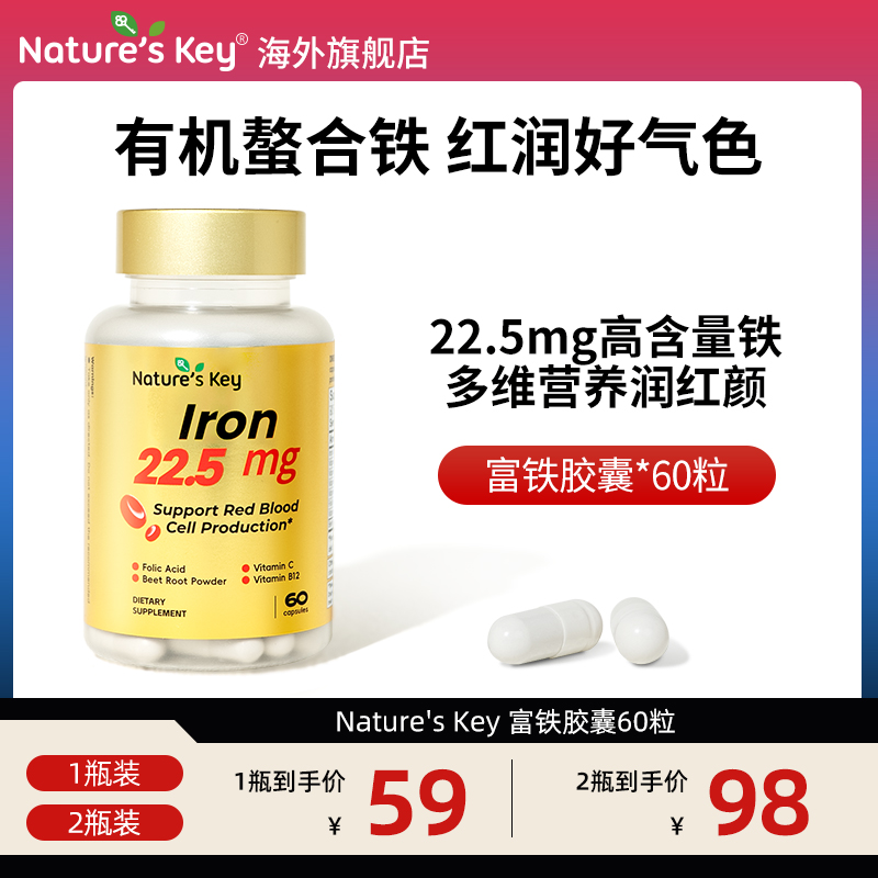 美国Nature's Key富铁胶囊有机螯合铁润气血补铁元素VB女性60粒