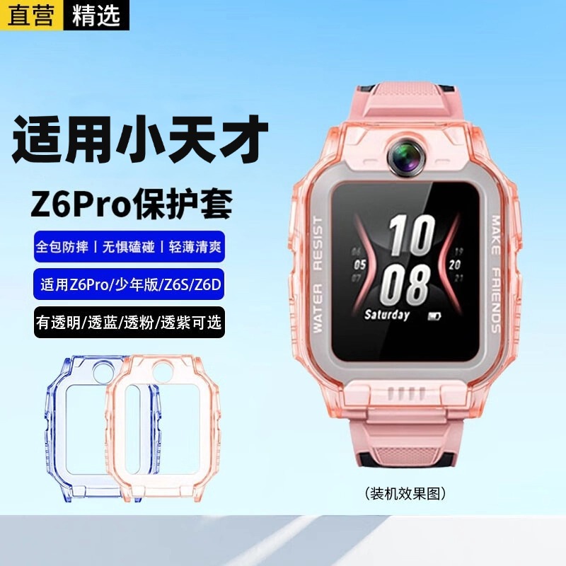 适用小天才儿童电话手表Z6Pro/少年版/Z6S/Z6A/Z6D保护套 透粉