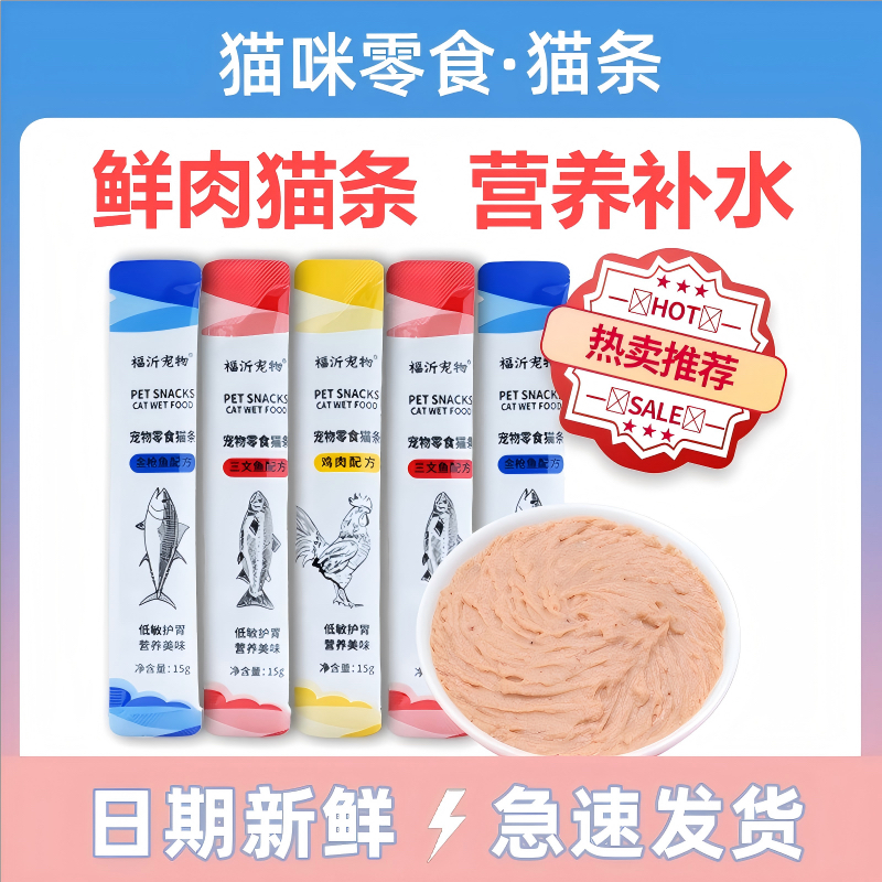 福沂宠物猫条猫咪零食流质营养条妙鲜湿粮包成猫幼猫营养增肥发腮