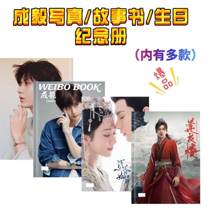 成毅写真.故事书2011-2024年纪念册合集，莲花楼/沉香如屑 剧照集