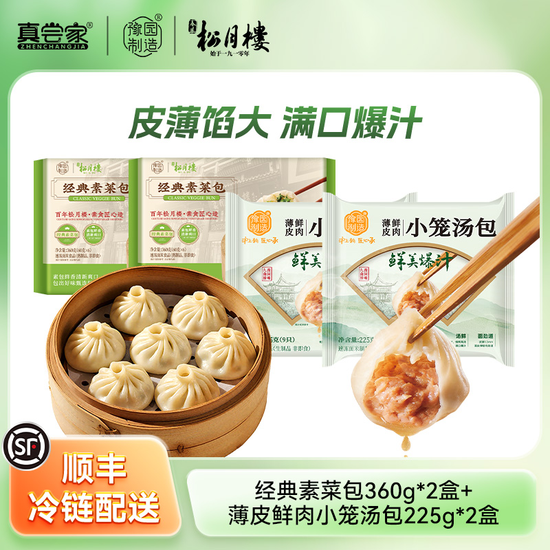 【店铺专享】真尝家松月楼早餐速食包点 小笼汤包*2+素菜包*2
