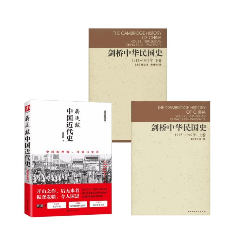 【正版新书】 蒋廷黻中国近代史+剑桥中华民国上下卷
