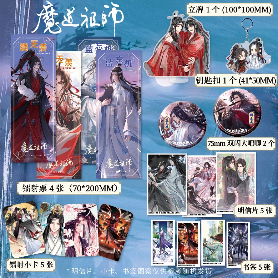 魔道祖师周边镭射票双闪徽章吧唧钥匙扣立牌小卡明信片书签套装