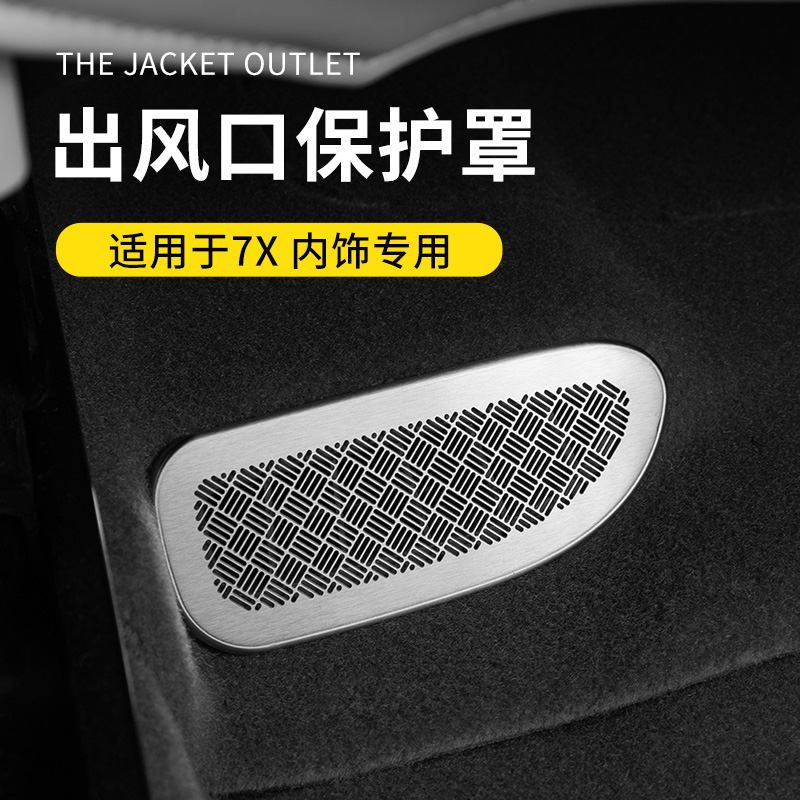 适用于极氪7X专车用汽车座椅下出风口保护罩金属内饰防护汽车用品