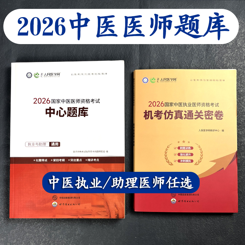 2026中医执业医师助理医师中心题库通关密卷刷题学习资料考试用书