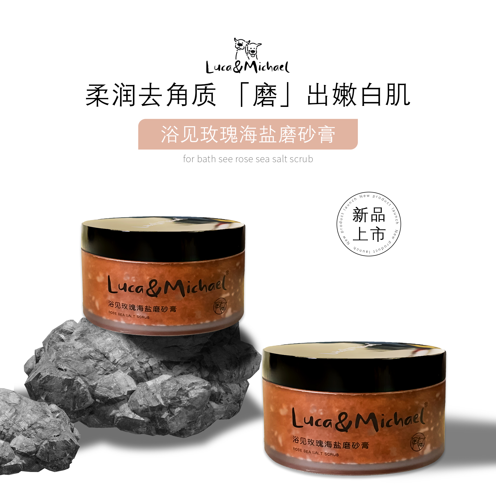 Luca＆Michael浴见玫瑰海盐身体磨砂膏