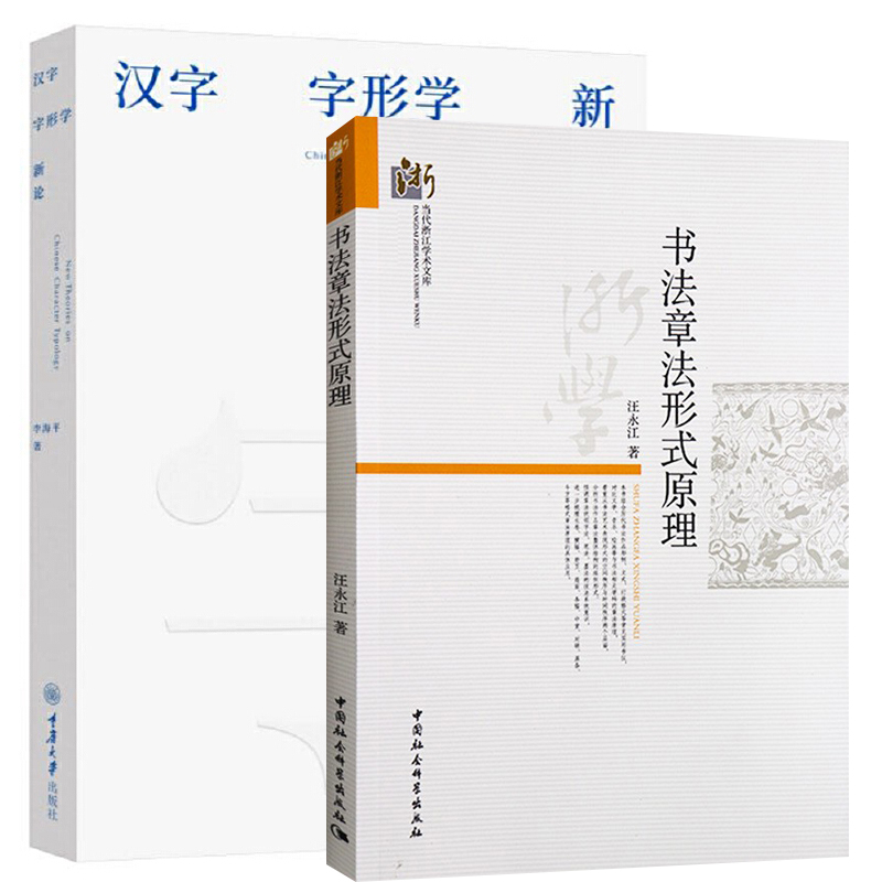 单套自选 书法章法形式原理+汉字字形学新论 书法章法系列