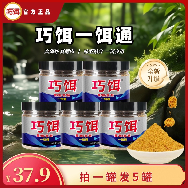 【拍一发五】巧饵一饵通草鲤鲫鲢通用钓鱼全新升级磷虾螺肉高蛋白