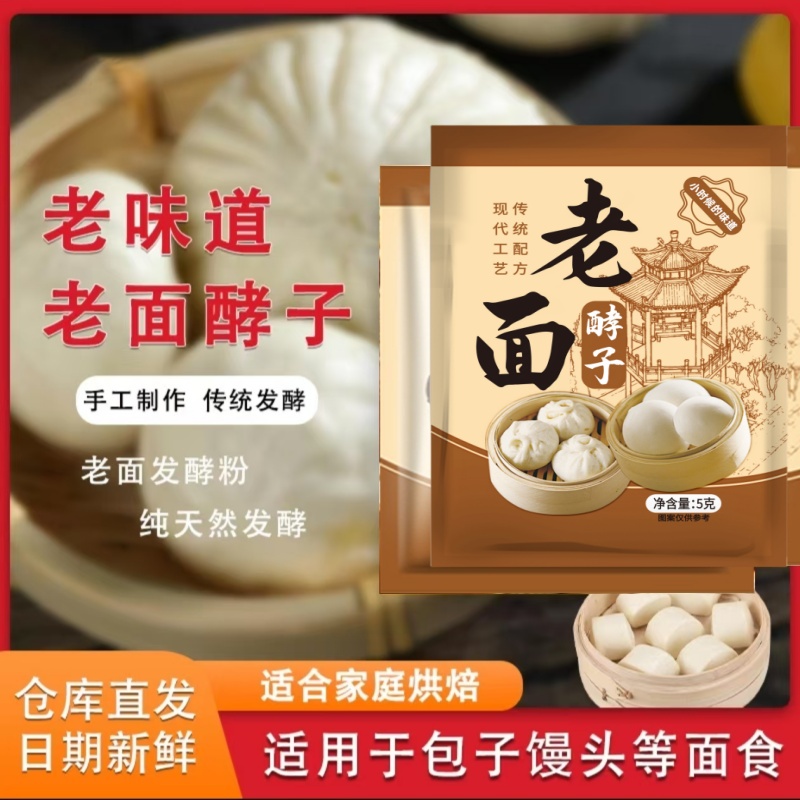纯老面酵子5g家用老面风味酵母发面宝老面引子老面味酵母粉蒸馒头