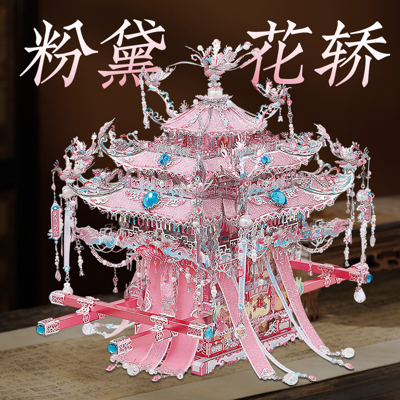 酷潮粉黛花轿手工diy材料金属3d立体拼图十里红妆粉冠拼装模型
