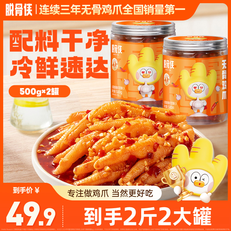 【郭有才专属】脱骨侠酸甜辣无骨鸡爪500g*2罐去骨凤爪解馋零食推荐