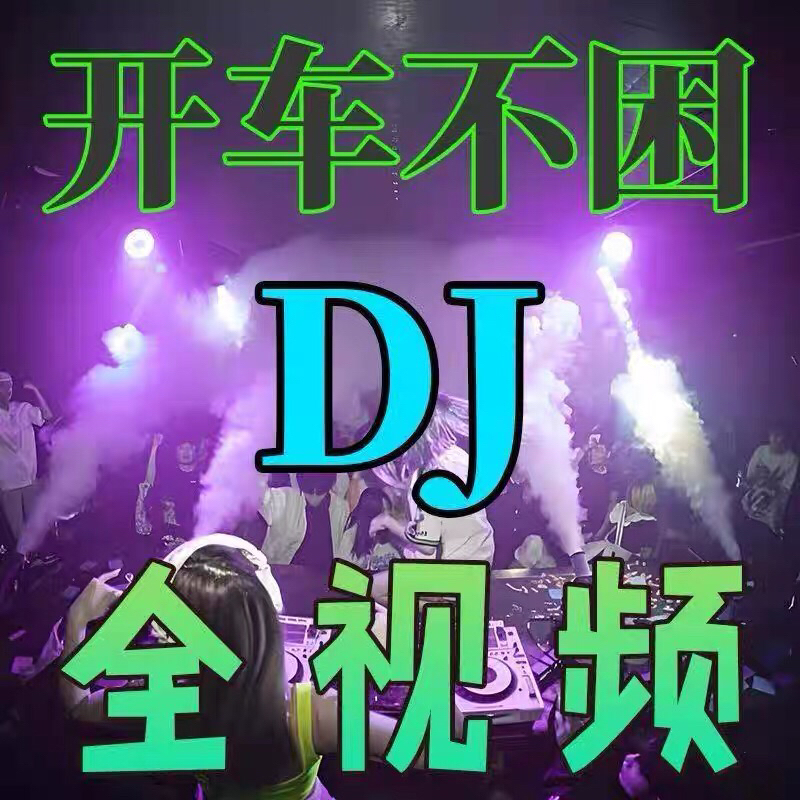 全视频舞曲车载u盘抖音流行重低音DJ歌曲u盘2026款MV高清