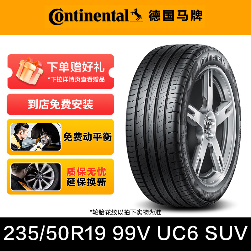 德国马牌轮胎235/50R19 99V FR UC6 SUV