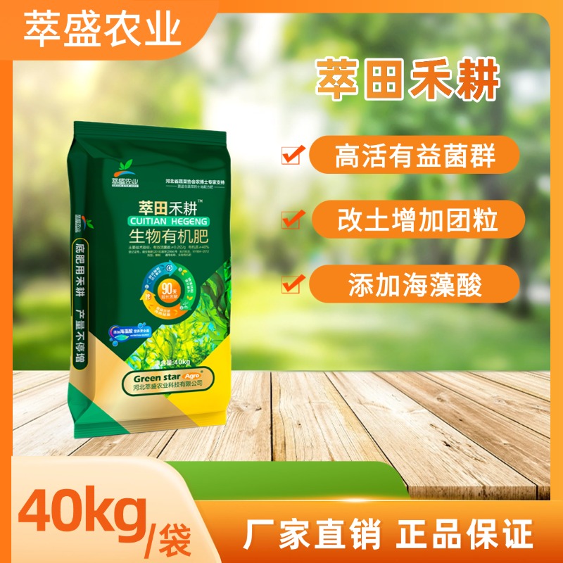 萃盛萃田禾耕添加海藻酸微量元素生物有机肥蔬菜底肥大棚必用