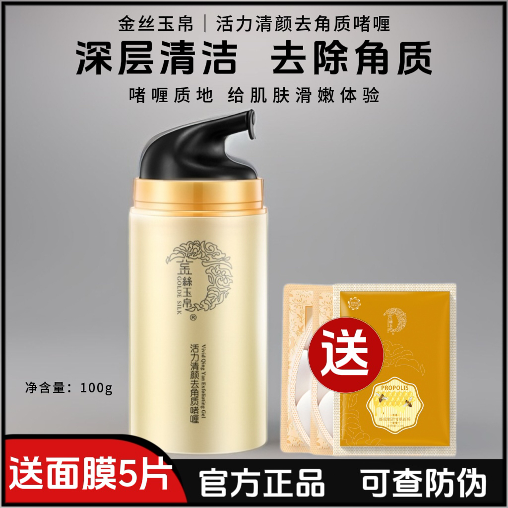 正品金丝玉帛活力清颜去角质啫喱深层清洁去角质补水嫩肤