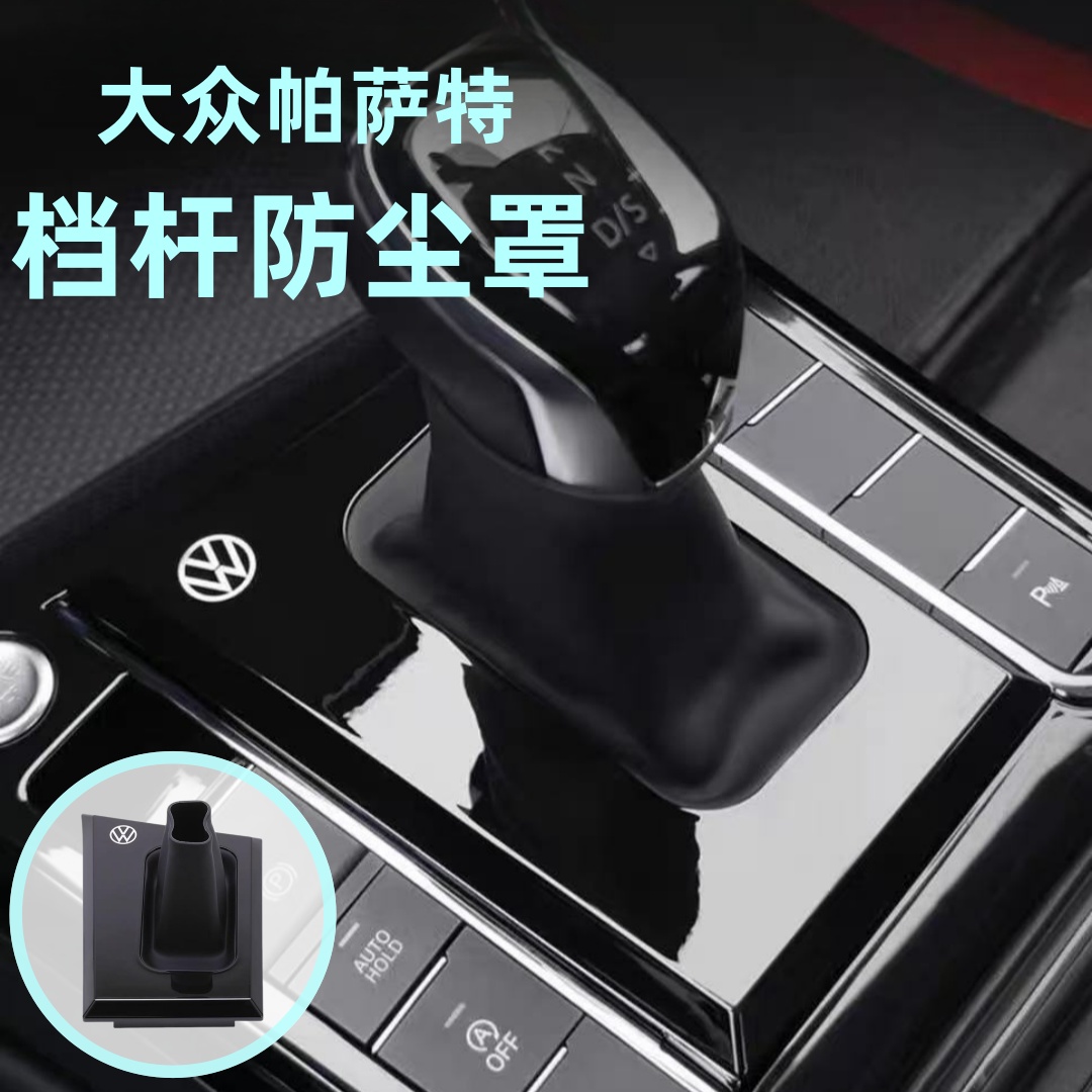 19~26款大众帕萨特档把套25款帕萨特防尘罩档把盖内饰改装防尘