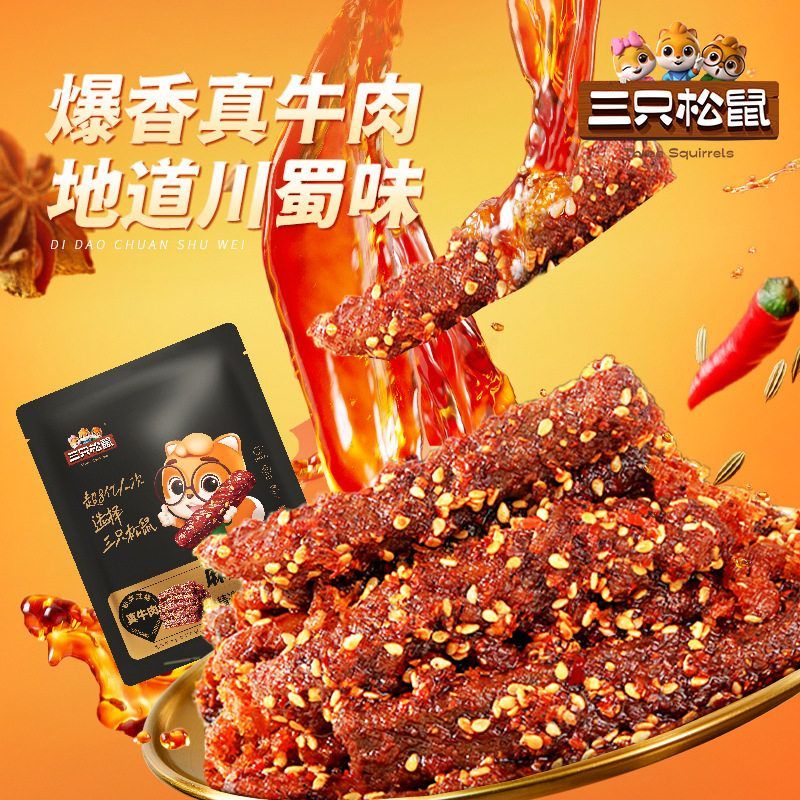 【三只松鼠麻辣牛肉约175g】蜀香牛肉高蛋白真牛肉熟食肉干零食小吃