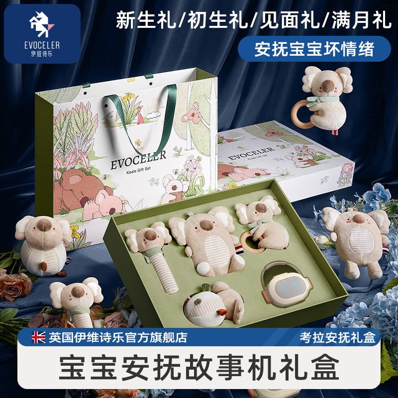 evoceler婴儿礼盒新生儿毛绒玩偶安抚早教故事机考拉礼盒音乐安抚
