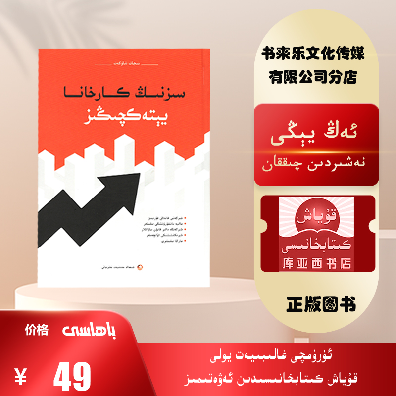 企业管理指南：维吾尔文（新疆文化出版社出版的新书）