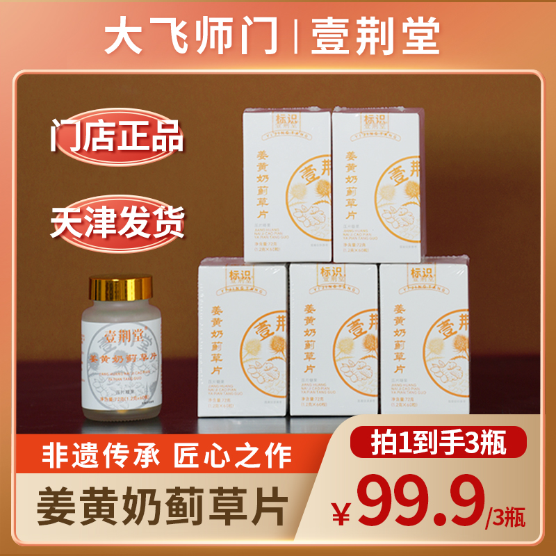 【大飞师门】壹荆堂姜黄片  三七葛根党参3瓶
