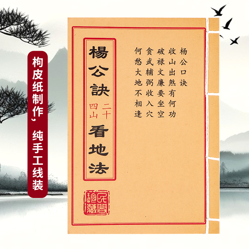 杨公诀二十四山看地法 线装古籍善本