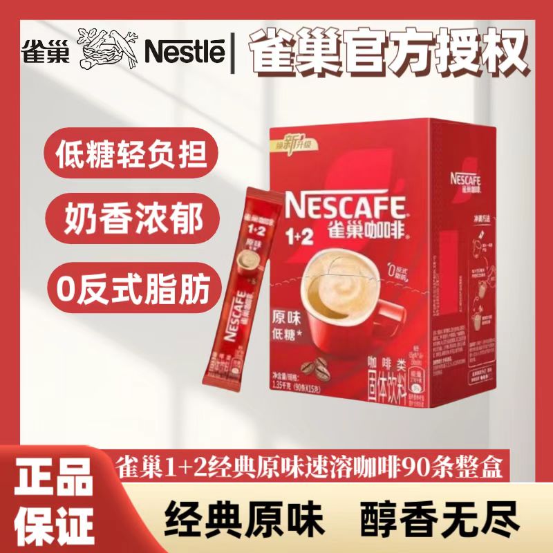 【达人专属】雀巢咖啡1+2原味低糖条装(90条x15g)速溶咖啡 提神饮品
