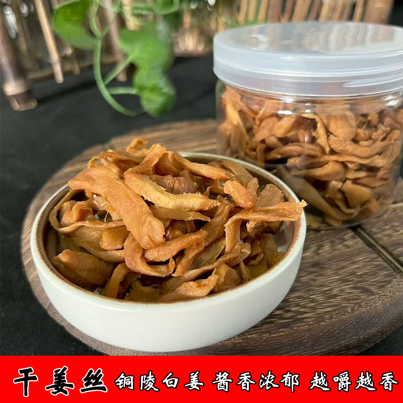 干姜丝姜片铜陵白姜干生姜丝咸香浓郁越嚼越香100克休闲零食