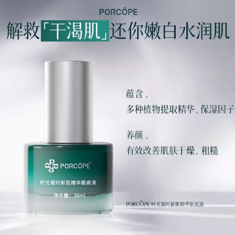PORCOPE肌底液美颜美容改善干燥精华面部补水保湿时光凝时肌底液
