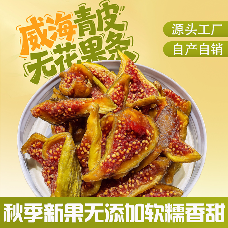 【工厂直营】威海特产青皮无花果干果条无加糖软糯孕妇孩子原切烘干