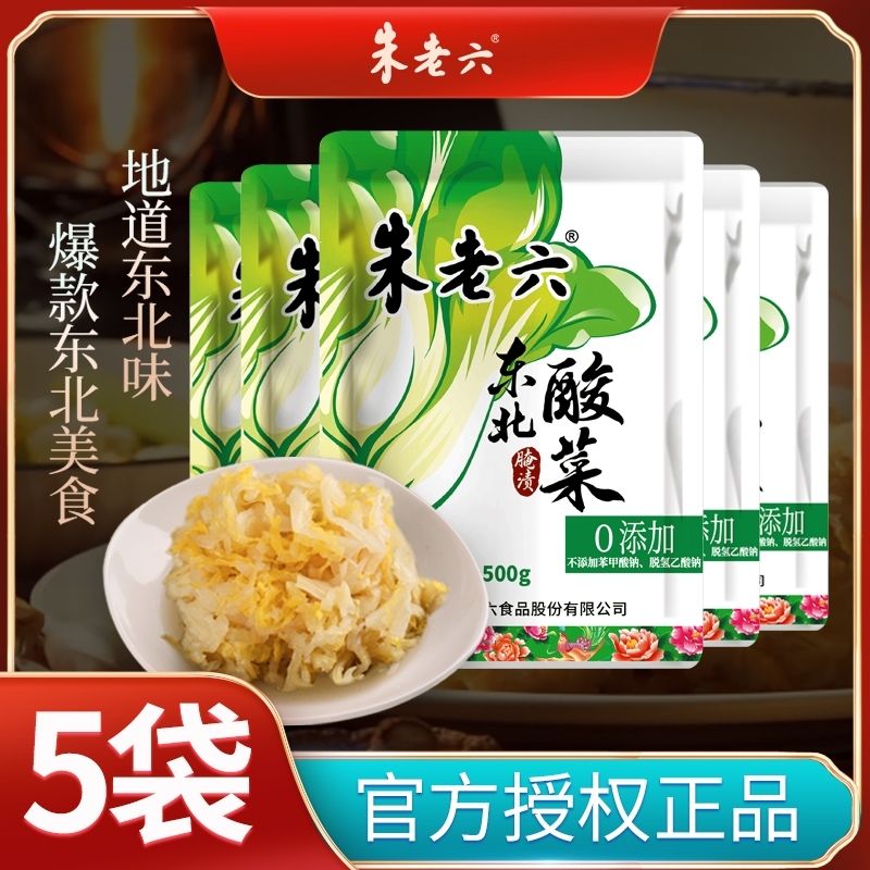 朱老六0添加防腐剂东北酸菜500g正宗特产袋装即食酸白菜大缸腌制