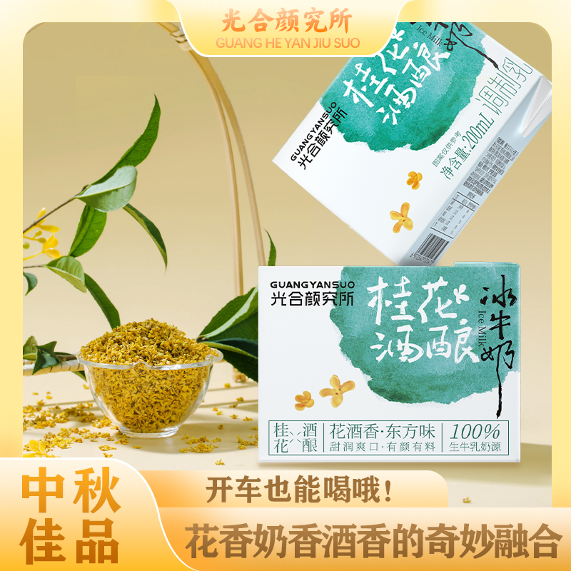 【双11狂欢】桂花酒酿冰牛奶花香纯厚奶香早餐奶清爽米酒200ml*6盒