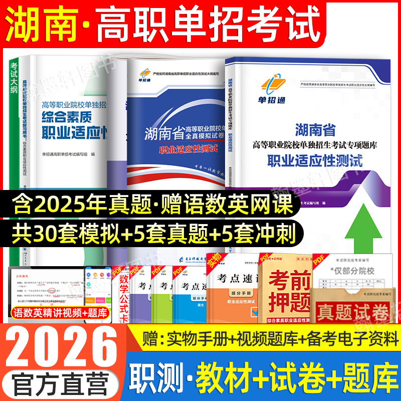 2026年湖南高职单招考试复习资料书职业技能适应性测试教材真题卷