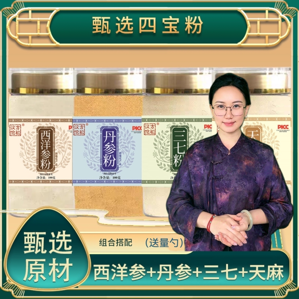 【杨老师专属】 西洋参 丹参 天麻 三七各100克 低温破壁 粉质细腻