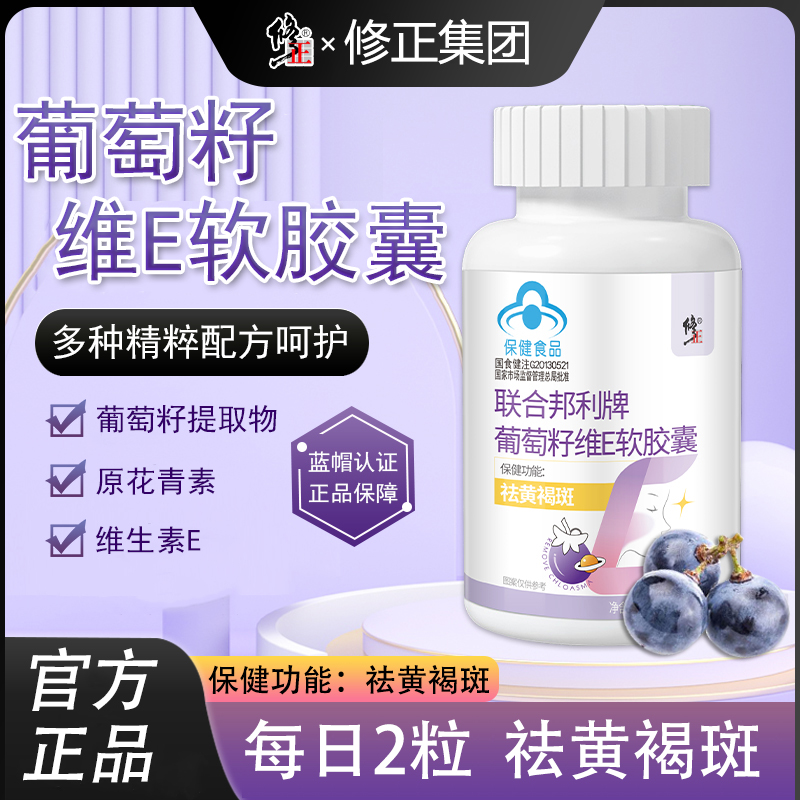 修正葡萄籽维E软胶囊女性祛黄褐斑口服保健品大豆提取物维生素e