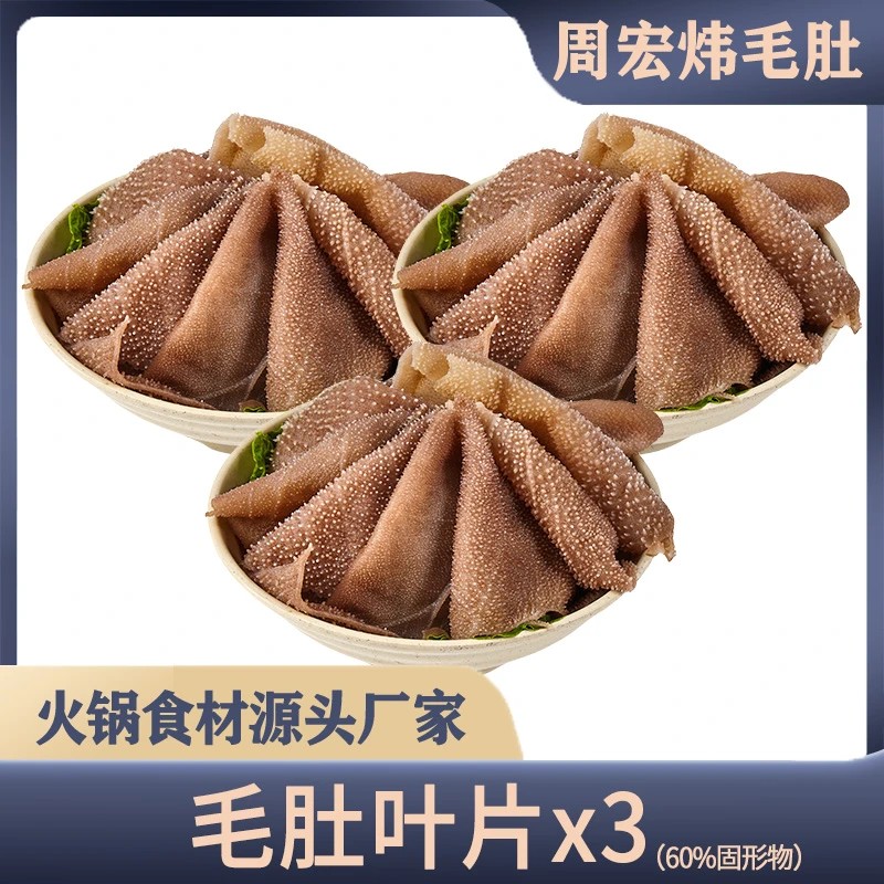 周宏炜 火锅整叶毛肚大叶片 火锅店同款冒菜 固形物含量60%以上