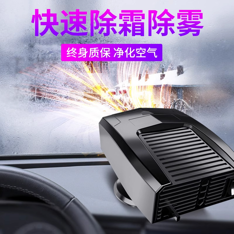 车载暖风机12V24V速热汽车除雾轿车货车车内点烟器供电120W取暖器