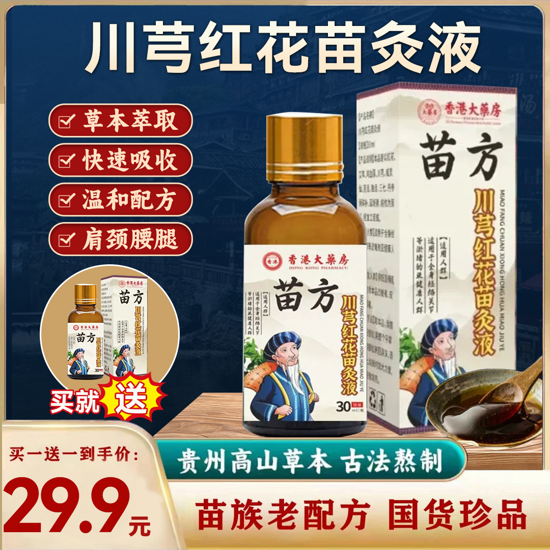 老牌正品苗方川穹红花苗灸液草本肩颈腰腿膝关节温和护理涂抹