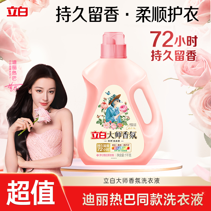 【小规格尝鲜】立白大师香氛洗衣液持久留香家庭专用去污官方旗舰sc