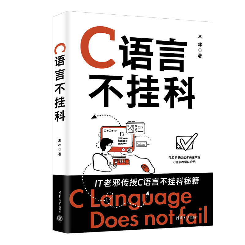 【当当】C语言不挂科 清华大学出版社 编程语言 程序设计 王冰 著