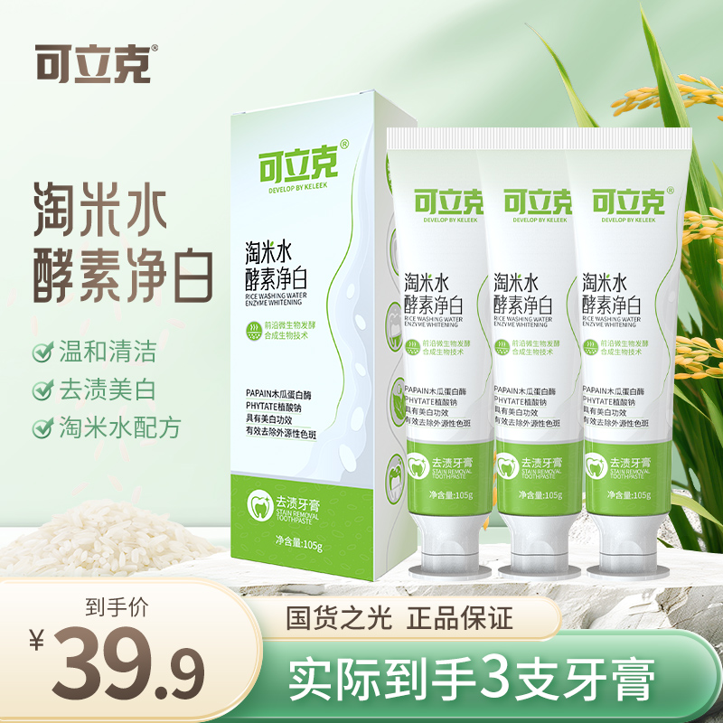 可立克淘米水酵素净白牙膏清新口气去渍呵护亮白拍一发三 到手3样