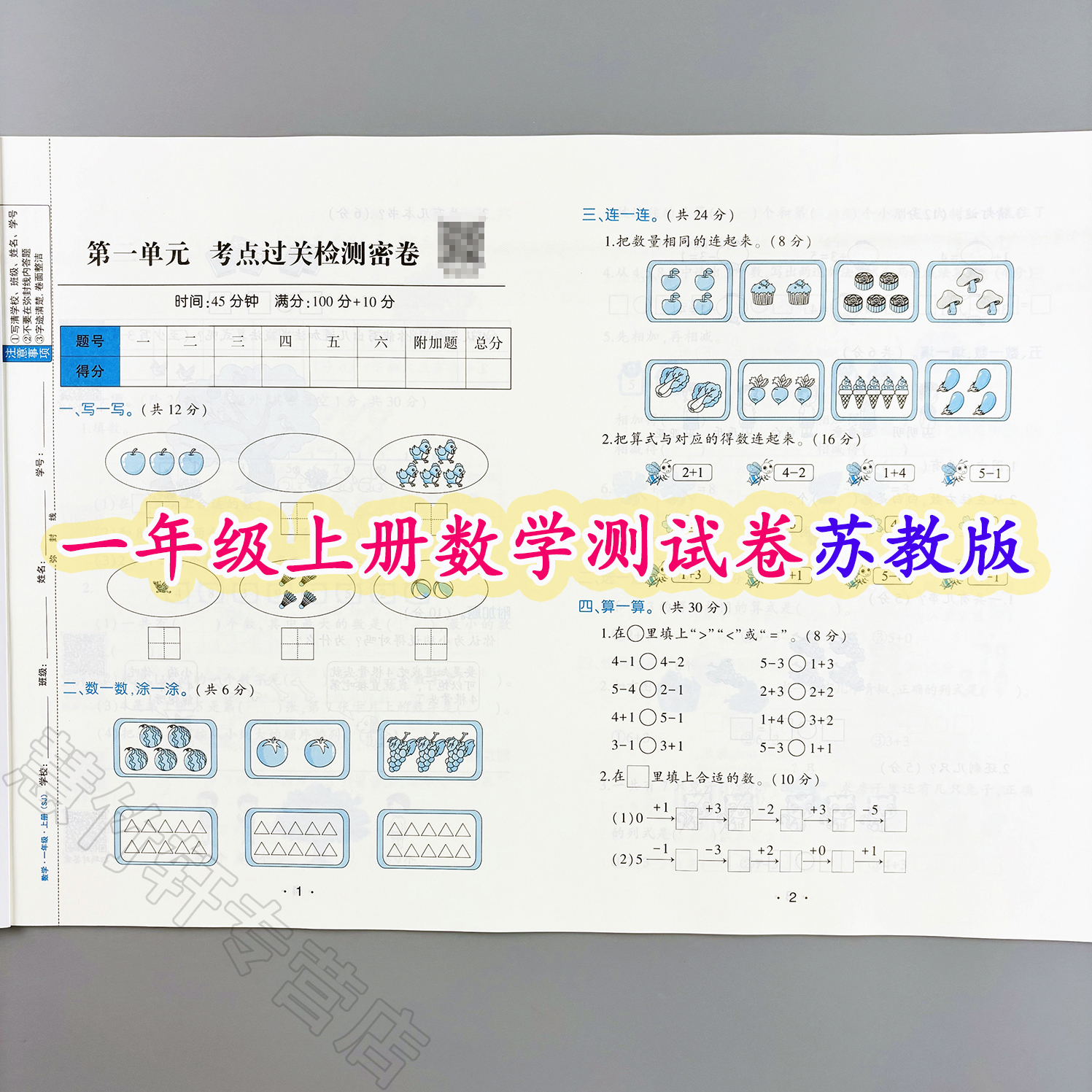 苏教版数学尖子生密卷一年级上册数学同步测试卷单元试卷期中期末