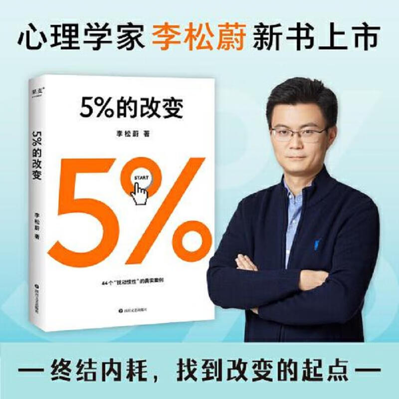 【正版】限搜5%的改变心理学家李松蔚著心理学心理咨询自助书籍果麦