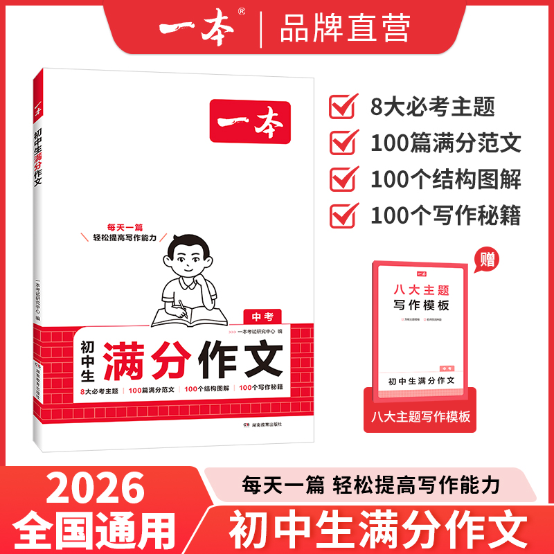 2025新版一本初中语文英语满分作文必考八大主题赠送满分素材手册