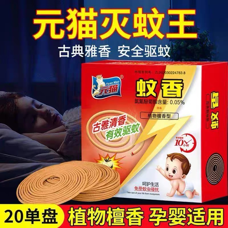 【9,9发2盒】元猫檀香型蚊香家用室内熏香气味温和驱蚊灭蚊防蚊线香