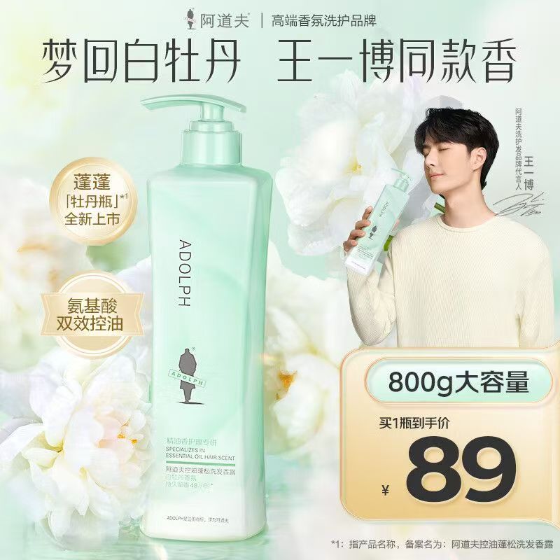 【王一博同款】阿道夫白牡丹控油蓬松洗发水800ml持久留香男女适用