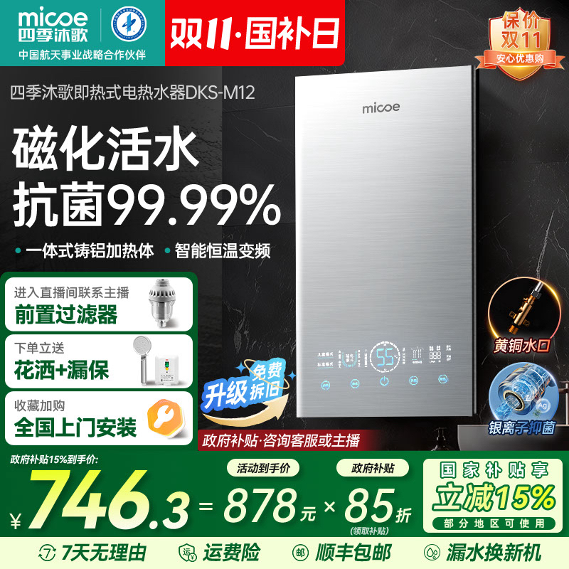 【国补立减15%】四季沐歌即热式电热水器家用 磁化活水 黄铜水口