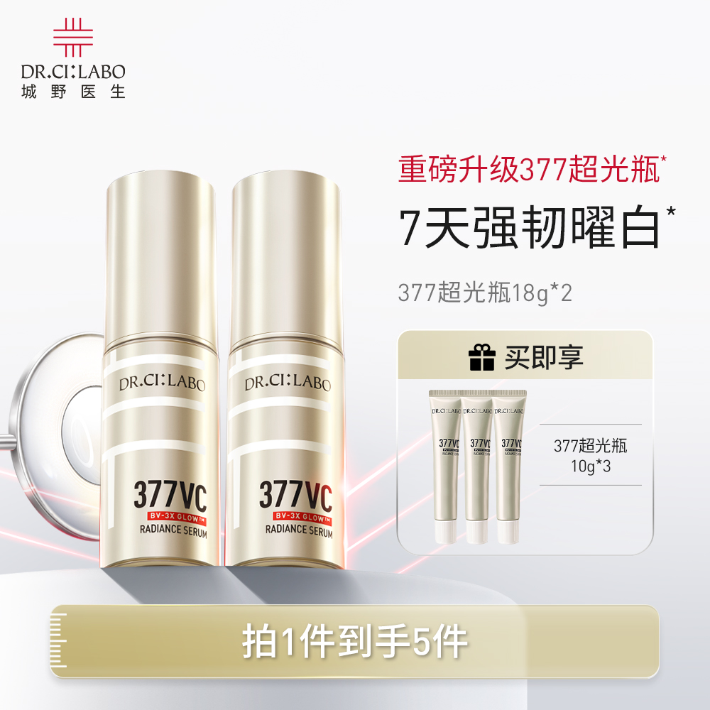 【达人专属】城野医生VC377超光瓶2.018g*2 保湿提亮淡痘印美白淡斑