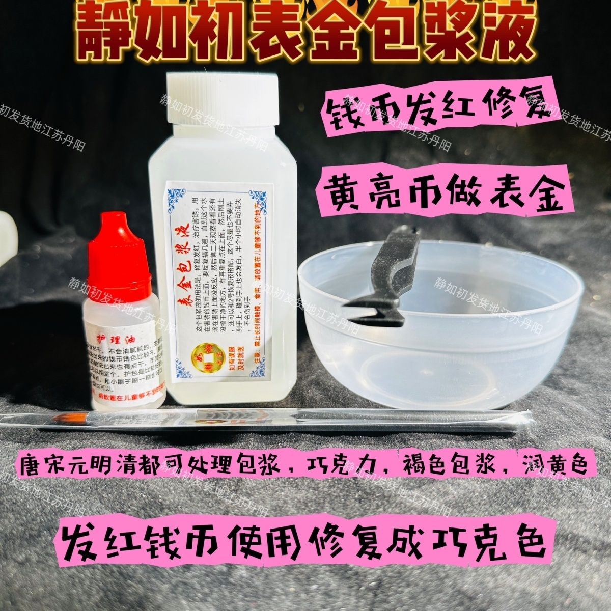 表金液100毫升静如初清洗液黄亮黑底去绣除锈剂液养护修复发红