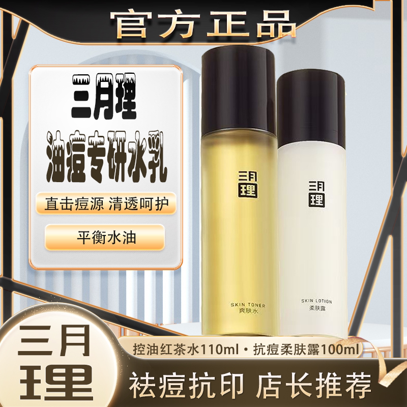 三月理[油痘肌]水乳祛痘红茶水抗印柔肤露粉刺控油混合性肤质爽肤