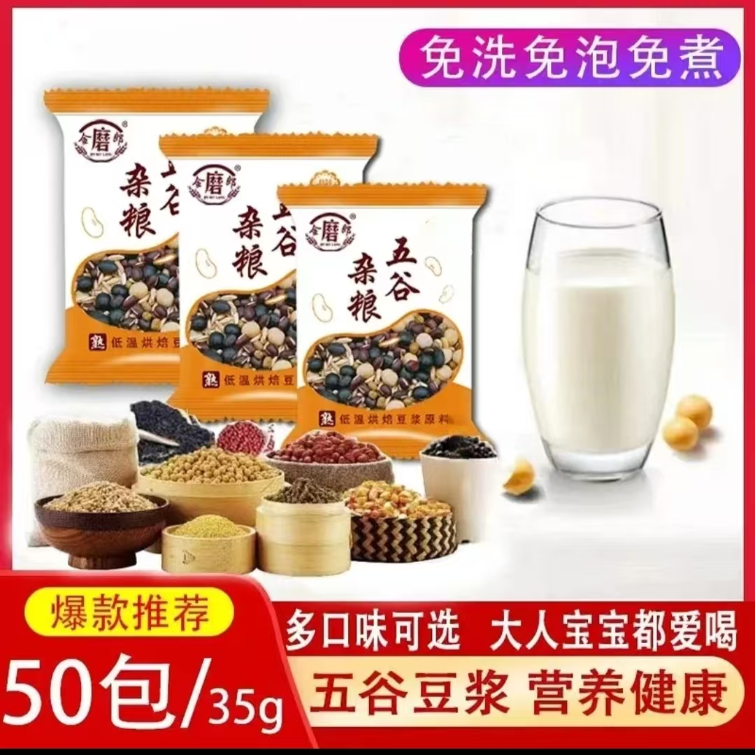 五谷杂粮豆浆原料包家用商用熟豆独立包装适合早餐代餐